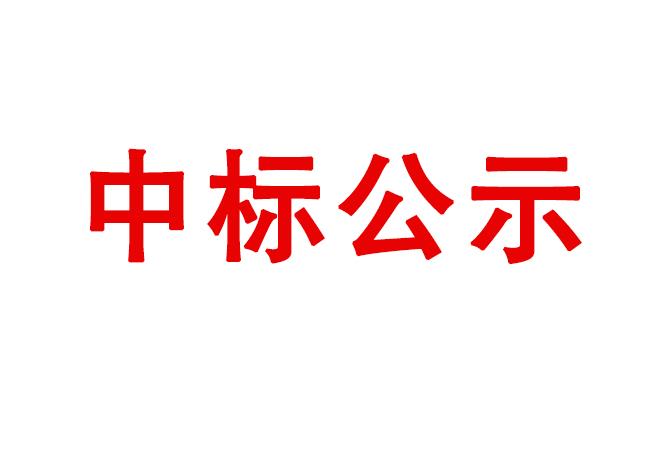 ?高精度雙端面研磨機(jī)等設(shè)備采購項(xiàng)目中標(biāo)結(jié)果公告