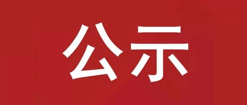 試驗(yàn)軸系組件、左右機(jī)架采購項(xiàng)目 中標(biāo)候選人公示